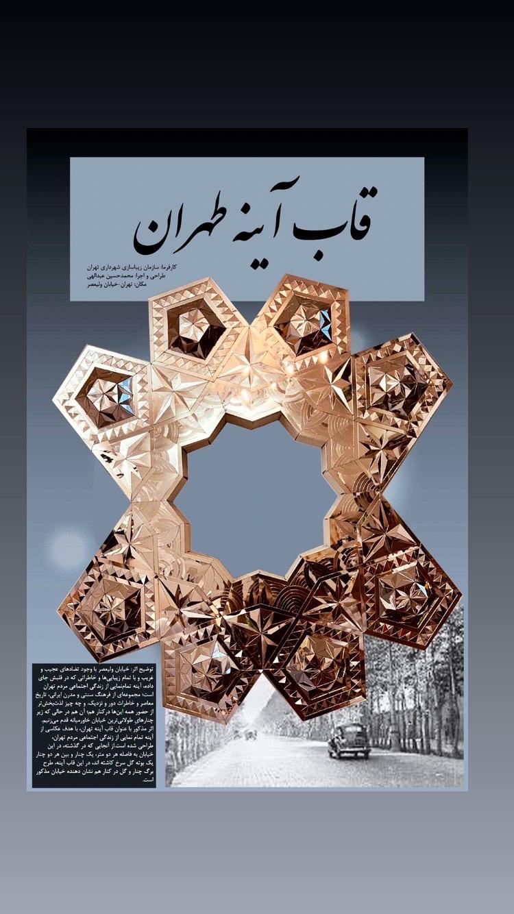 اولین المان شهری آیینه کاری در ایران