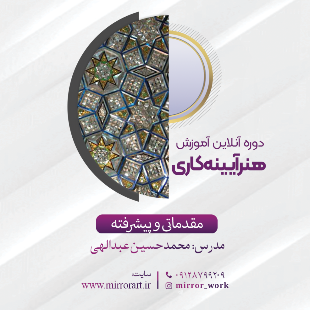آموزش هنر آیینه کاری